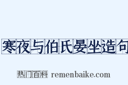 寒夜与伯氏晏坐造句是什么意思的图片